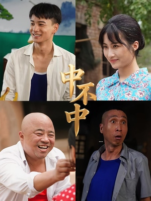 中不中(57集) 中不中(57集)精彩连连免费看