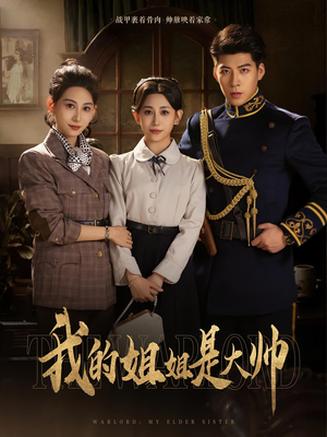 我的姐姐是大帅(80) 我的姐姐是大帅(80)好看到停不下来