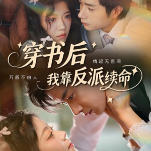 穿书后我靠反派续命(81集) 穿书后我靠反派续命(81集)全集在线看