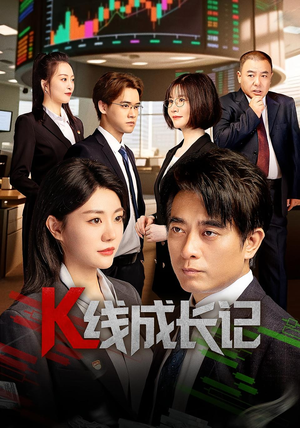 K线成长记(11集) K线成长记(11集)短剧抢先看