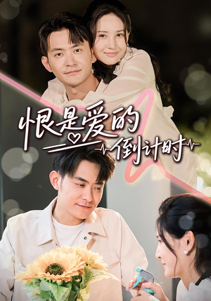 恨是爱的倒计时(60集) 恨是爱的倒计时(60集)熬夜追短剧