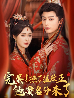 完蛋撩了摄政王他要名分来了（75集）短剧也太好看了