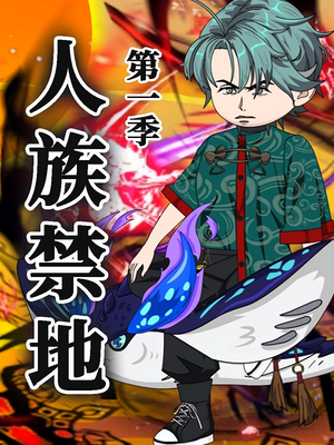 人族禁地(50集)第1季  人族禁地(50集)第1季 全集一次看完