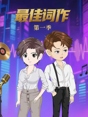 最佳词作(50集)第1季  最佳词作(50集)第1季 无需会员免费看