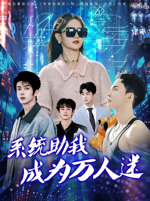 系统助我成为万人迷(80集) 系统助我成为万人迷(80集)好看的短剧