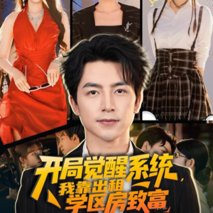 开局觉醒系统我靠出租学区房致富(70集) 开局觉醒系统我靠出租学区房致富(70集)精彩短剧片段