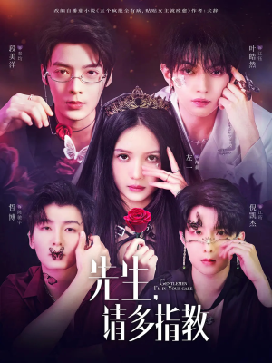 先生请多指教(67集) 先生请多指教(67集)贝贝短剧分享