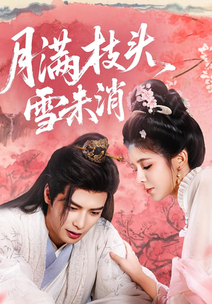 月满枝头雪未消(63集) 月满枝头雪未消(63集)最后一集