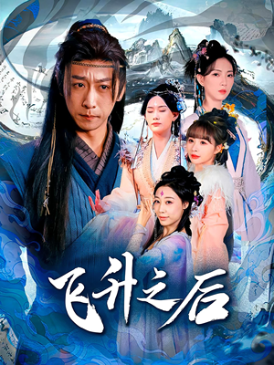 飞升之后(86集) 飞升之后(86集)短剧推荐上热门