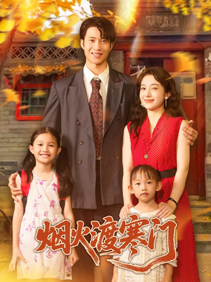 烟火渡寒门(81集) 烟火渡寒门(81集)恋爱短剧分享