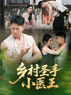 乡村圣手小医王(90集) 乡村圣手小医王(90集)甜宠短剧推荐