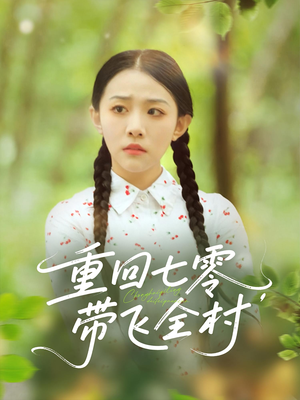 重回七零带飞全村(90集) 重回七零带飞全村(90集)短剧太精彩
