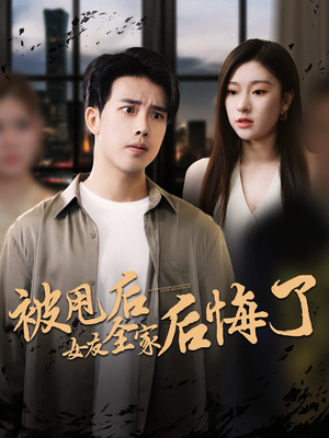 被甩后女友全家后悔了(100集) 被甩后女友全家后悔了(100集)短剧追到爽