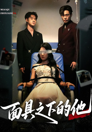 面具之下的他(50集) 面具之下的他(50集)无需充值尽情看