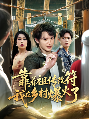 靠着祖传改符我在乡村爆火了(60) 靠着祖传改符我在乡村爆火了(60)追短剧太上头了