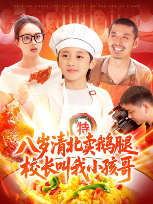 八岁清北卖鹅腿校长叫我小孩哥(95) 八岁清北卖鹅腿校长叫我小孩哥(95)这部短剧太好看