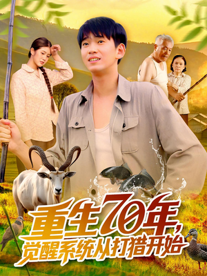重生70年觉醒系统从打猎开始(102集) 重生70年觉醒系统从打猎开始(102集)分享好看的短剧