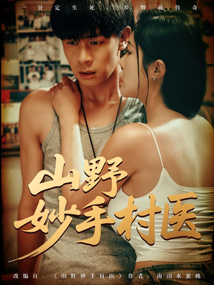 山野妙手村医(79) 山野妙手村医(79)短剧前十排行榜