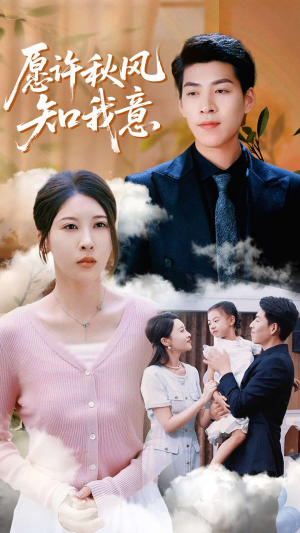 愿许秋风知我意(68集) 愿许秋风知我意(68集)追短剧关注我