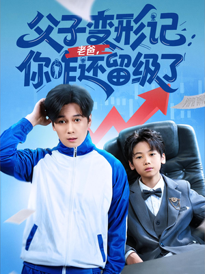 重生之我爸是全班倒数第一(79集) 重生之我爸是全班倒数第一(79集)番茄短剧免费看