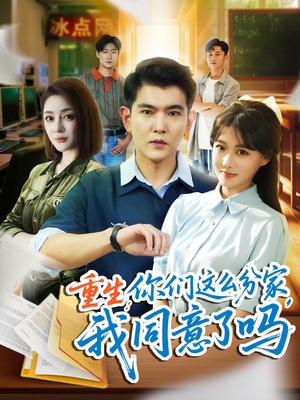 重生你们这么分家我同意了吗(80集) 重生你们这么分家我同意了吗(80集)一个短剧看全集