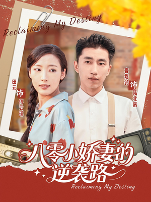 八零小娇妻的逆袭路(97集) 八零小娇妻的逆袭路(97集)太好看了短剧