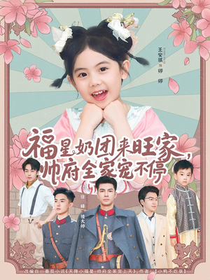福星奶团来旺家帅府全家宠不停(81集) 福星奶团来旺家帅府全家宠不停(81集)一起追短剧