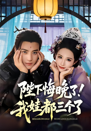 我和亲后皇帝哭成了烧水壶(70集) 我和亲后皇帝哭成了烧水壶(70集)短剧在线看