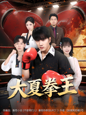 大夏拳王(80) 大夏拳王(80)短剧全集完整版