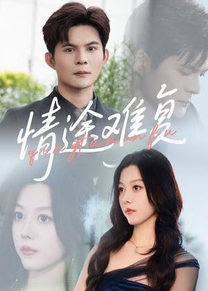 情途难复(50集) 情途难复(50集)360网盘观看