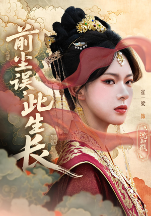 前尘误此生长(60) 前尘误此生长(60)海量短剧免费看