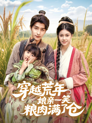 穿越荒年娘亲一笑粮肉满了仓(66集) 穿越荒年娘亲一笑粮肉满了仓(66集)红果短剧免费看