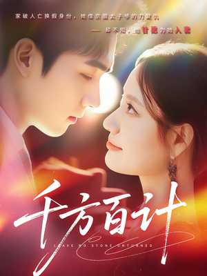 千方百计(59集) 千方百计(59集)好看到停不下来