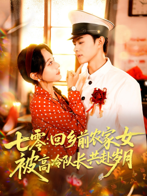 七零回乡前农家女被高冷队长共赴岁月(100集) 七零回乡前农家女被高冷队长共赴岁月(100集)短剧