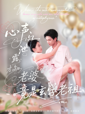 心声泄露才知老婆竟是玄学老祖(80集) 心声泄露才知老婆竟是玄学老祖(80集)原创精彩短剧