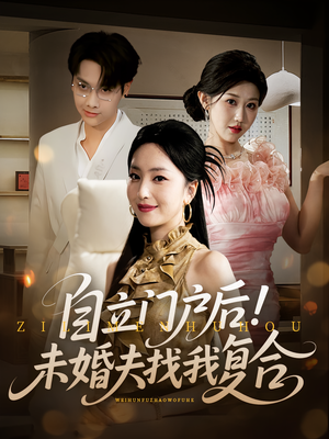 自立门户后未婚夫找我复合(51集) 自立门户后未婚夫找我复合(51集)免费看短剧全集