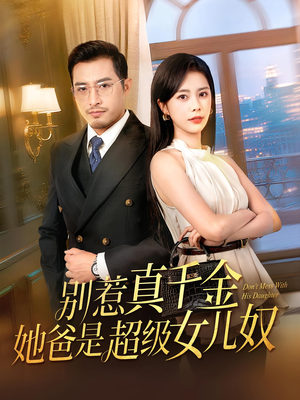 别惹真千金她爸是超级女儿奴(63) 别惹真千金她爸是超级女儿奴(63)哪个网站可以看