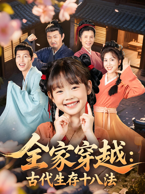 全家穿越古代生存十八法(81集) 全家穿越古代生存十八法(81集)80到100集