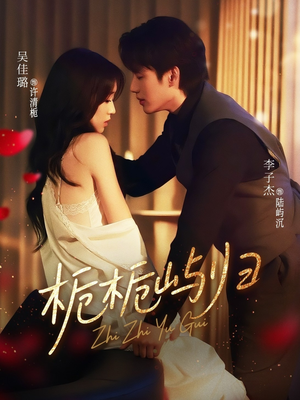 栀栀屿归(80集) 栀栀屿归(80集)推荐你们也去看