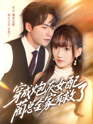 穿成炮灰女配,蔺总全家有救了(69集) 穿成炮灰女配,蔺总全家有救了(69集)短剧每日分享