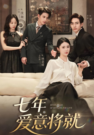 七年爱意将就(59集) 七年爱意将就(59集)推荐好短剧