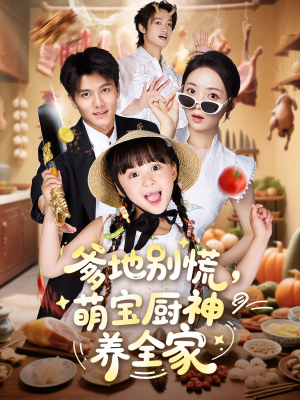 爹地别慌萌宝厨神养全家(65集) 爹地别慌萌宝厨神养全家(65集)好短剧分享