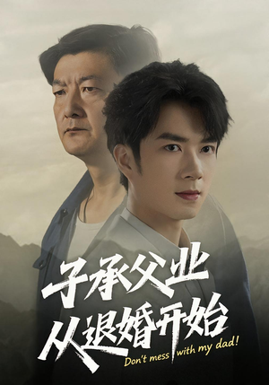 子承父业从退婚开始(56集) 子承父业从退婚开始(56集)这短剧太好看了