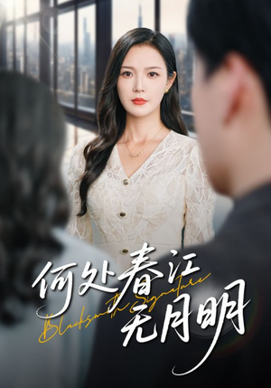 何处春江无月明(70集) 何处春江无月明(70集)火爆热门短剧