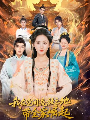 我在空间流放之地带全家崛起(66集) 我在空间流放之地带全家崛起(66集)短剧也太好看了