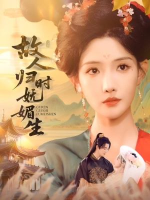 故人归时妩媚生(58集) 故人归时妩媚生(58集)更新时间一览表