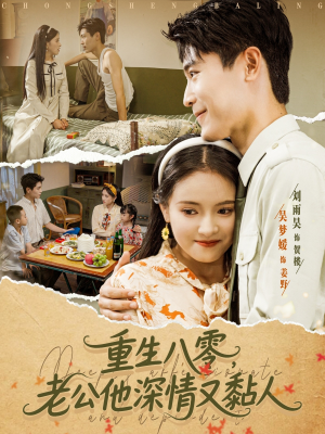 重生八零老公深情又黏人(80集) 重生八零老公深情又黏人(80集)第三季