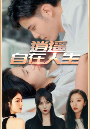 逍遥自在人生(94集) 逍遥自在人生(94集)大结局太过瘾了