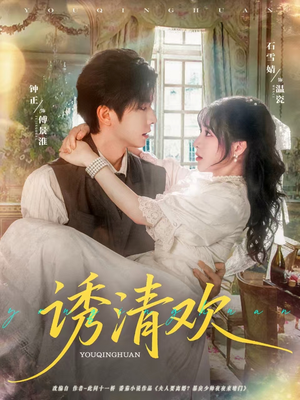 诱清欢(74集) 诱清欢(74集)免费短剧看不停