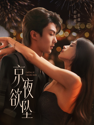 京夜欲坠(63集) 京夜欲坠(63集)第一季